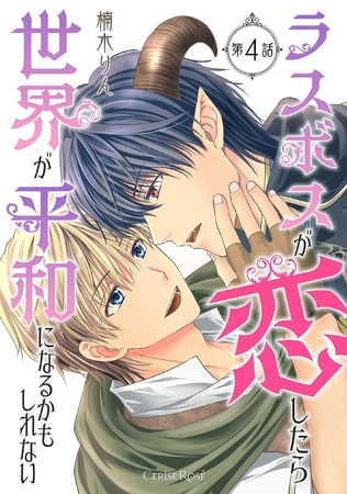 ラスボスが恋したら世界が平和になるかもしれない 第4話