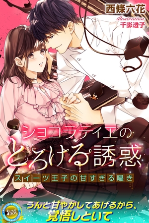 ショコラティエのとろける誘惑 スイーツ王子の甘すぎる囁き