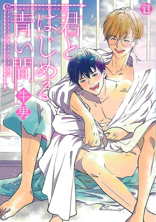 君とはじめる青い間【電子版限定描き下ろし短編付き】