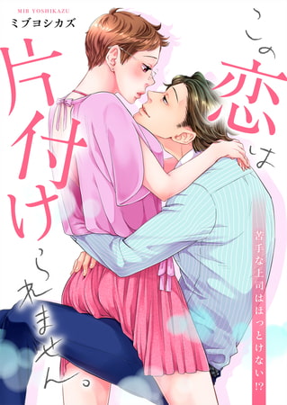 この恋は片付けられません。～苦手な上司はほっとけない!?(3)