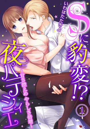 Sに豹変！？夜パティシエ～甘さ控えめ やらしさ倍増～（１）