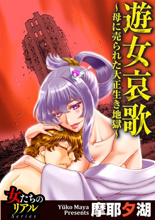 遊女哀歌～母に売られた大正生き地獄～【第2話】逃亡の果てに…壮絶見せしめ○問