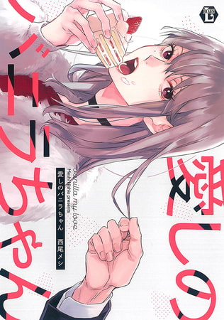 愛しのバニラちゃん【電子版限定描き下ろし短編付き】