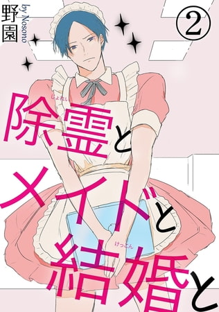 除霊とメイドと結婚と 2巻