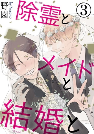 除霊とメイドと結婚と 3巻