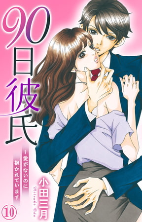 90日彼氏～愛がないのに抱かれています 10巻
