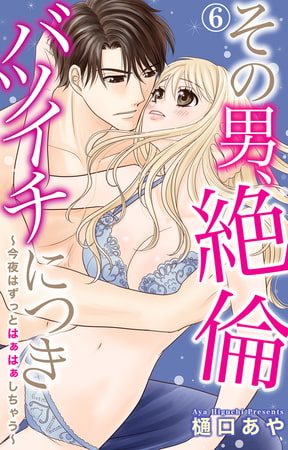 その男、絶倫バツイチにつき～今夜はずっとはぁはぁしちゃう～ 6巻
