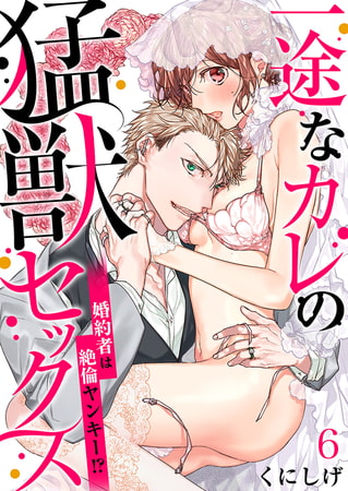 一途なカレの猛獣セックス～婚約者は絶倫ヤンキー!?～ 6