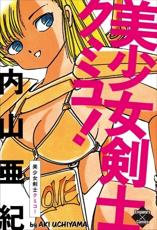 美少女剣士クミコ！