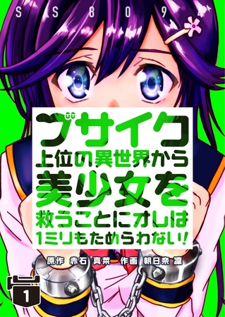 ブサイク上位の異世界から美少女を救うことにオレは１ミリもためらわない！【合冊版】1