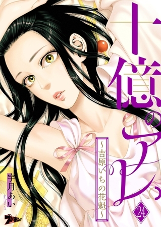 十億のアレ。～吉原いちの花魁～ 24