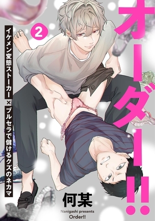オーダー!!(2)