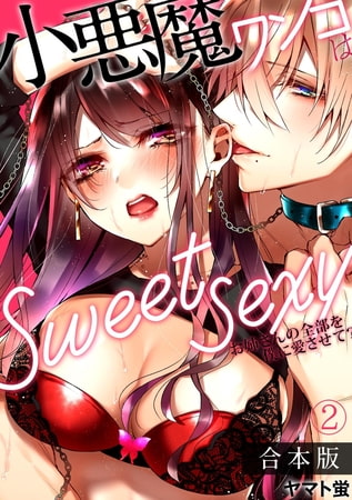 小悪魔ワンコはsweet sexy ‐お姉さんの全部を僕に愛させて?‐【合本版】(2)