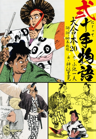 弐十手物語 大合本 20(58.59.60巻)