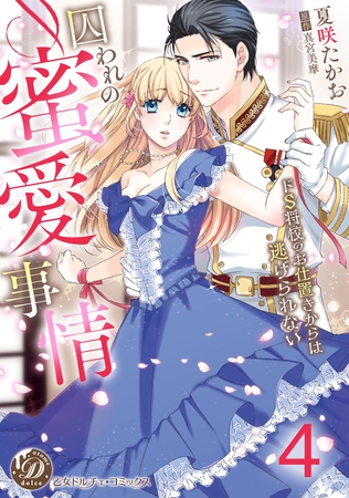 囚われの蜜愛事情～ドS将校のお仕置きからは逃げられない～【分冊版】4