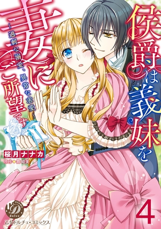 侯爵は義妹を妻にご所望です～過剰な溺愛、異常な求愛～【分冊版】4
