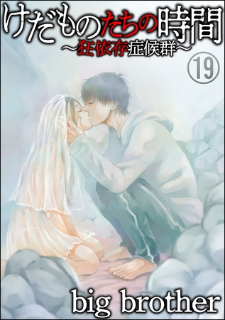 けだものたちの時間～狂依存症候群～（分冊版）　【第19話】