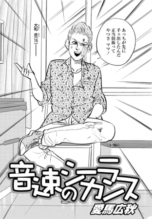 音速のシーラカンス Vol.9