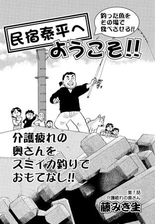 民宿泰平へようこそ!! 第7話