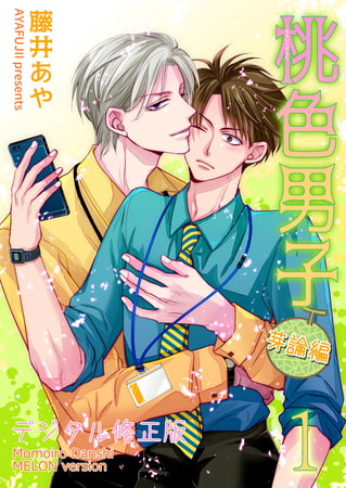 【無料】桃色男子～芽論編～【デジタル修正版】 第1話
