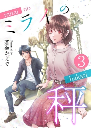 ミライの秤【単話版】 3