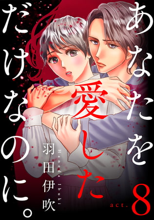 あなたを愛しただけなのに。 8巻