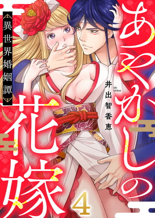 あやかしの花嫁～異世界婚姻譚(4)
