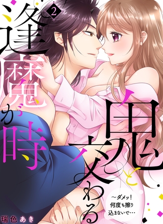 鬼と交わる逢魔が時～ダメッ!何度も擦り込まないで…【電子特装版】2巻