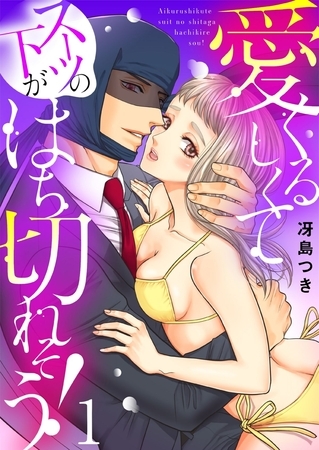 愛くるしくて（スーツの下が）はち切れそう!【電子特装版】1巻