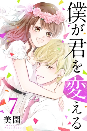 僕が君を変える(7)