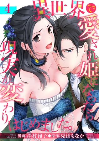 異世界で愛され姫になったら現実が変わりはじめました。 【短編】4
