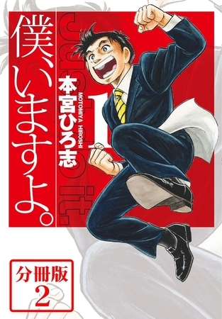 僕、いますよ。【分冊版】 2巻