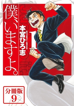 僕、いますよ。【分冊版】 9巻