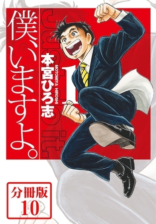 僕、いますよ。【分冊版】 10巻