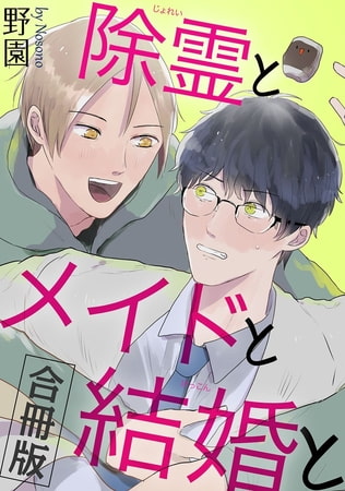 除霊とメイドと結婚と 合冊版