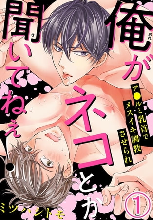 俺がネコとか聞いてねぇ! ア●ルと乳首でメスイキ調教させられ 1巻