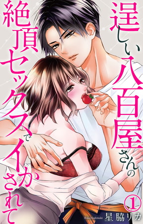 逞しい八百屋さんの絶頂セックスでイかされて 1巻