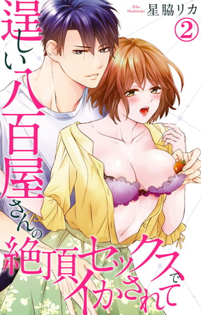 逞しい八百屋さんの絶頂セックスでイかされて 2巻