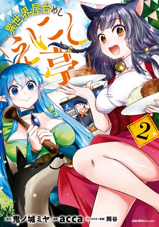 異世界屋台めし「えにし亭」 2