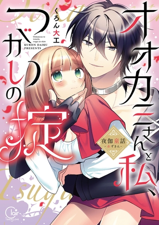 オオカミさんと私、つがいの掟～夜伽童話－赤ずきん－1【単行本版特典ペーパー付き】