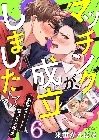 マッチングが、成立しました☆～自称エリートと嘘つき大学生(6)