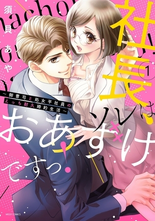 社長、ソレはおあずけですっ！～御曹司と処女平社員のえっち耐久婚約生活～ 1