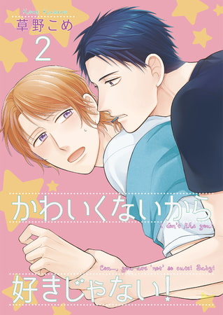 かわいくないから好きじゃない!2
