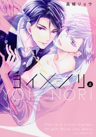 ヨイ×ノリ 【上下巻セット】【電子限定描き下ろし付き】
