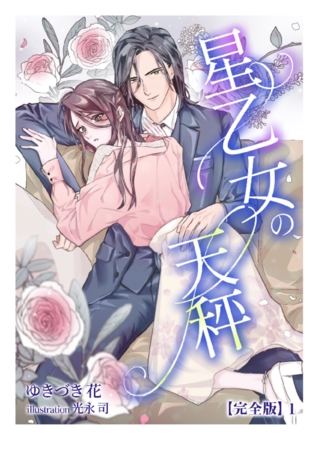 星乙女の天秤【完全版】1