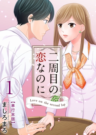 二周目の恋なのに【描き下ろしおまけ漫画特装版】 1巻