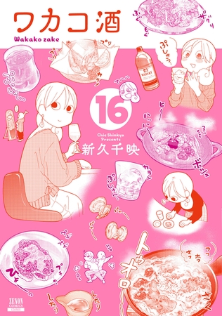 ワカコ酒 １６巻