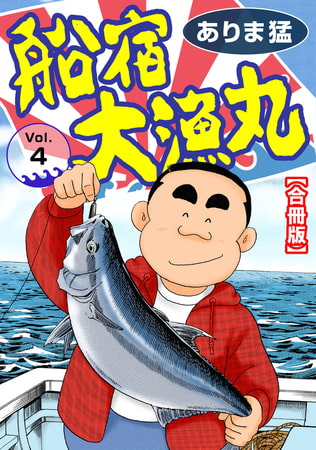 船宿 大漁丸【合冊版】 4巻