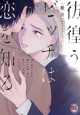 彷徨うビッチは恋を知る【電子単行本版限定カバー&電子書店特典付】 1巻