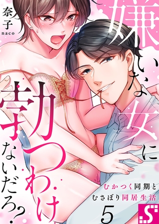 嫌いな女に勃つわけないだろ?～むかつく同期とむさぼり同居生活5